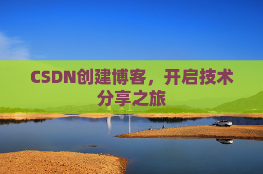 CSDN创建博客,开启技术分享之旅